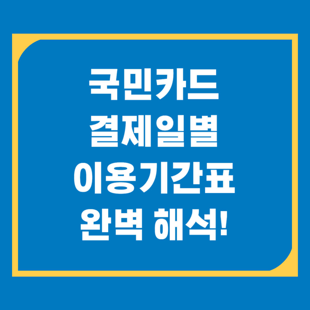 국민카드 결제일별 이용기간 완벽 정리, 최대 한 달 유예받는 비법