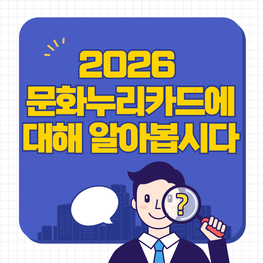 2026 문화누리카드