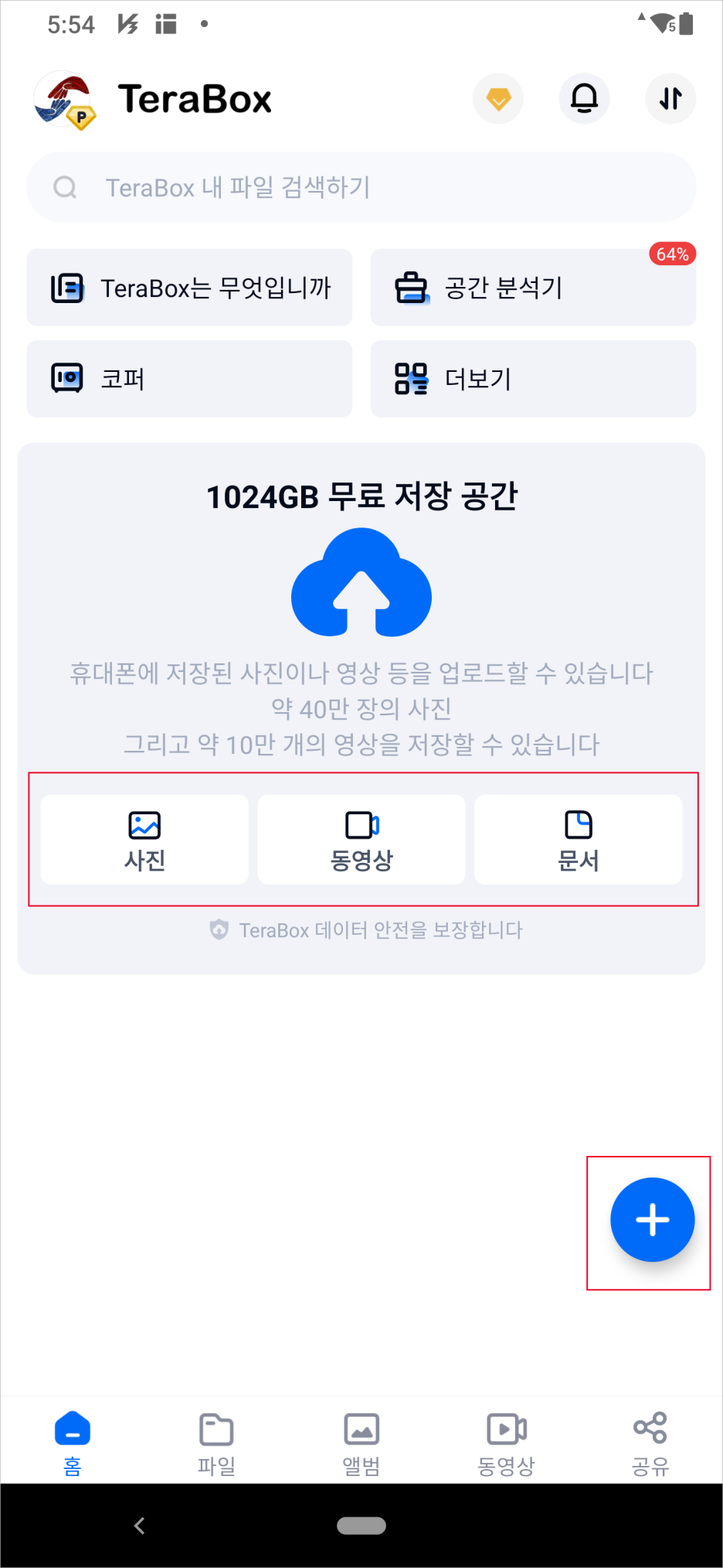 테라박스(TeraBox)