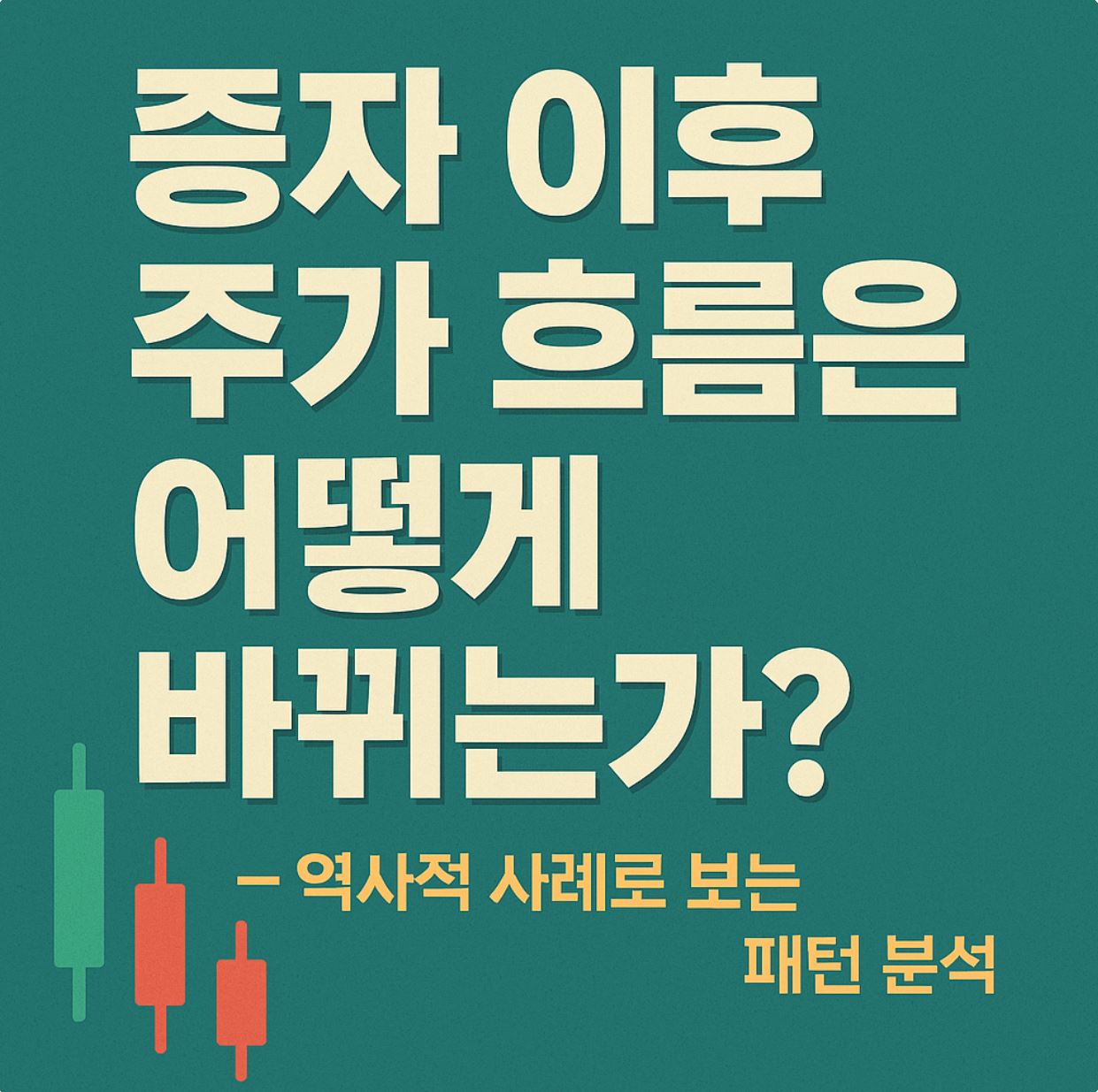 증자 이후 주가 흐름 분석