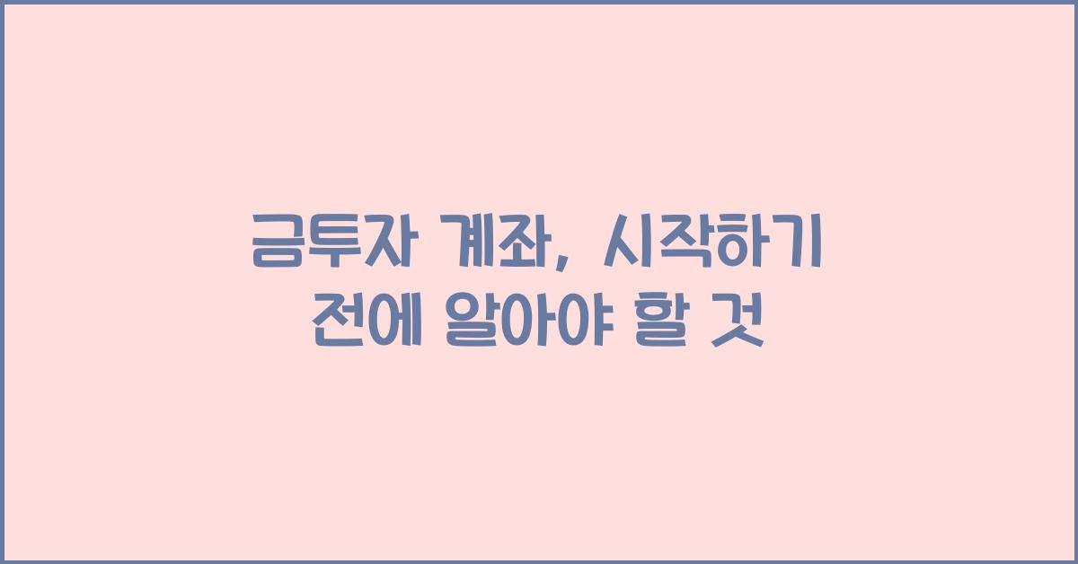 금투자 계좌