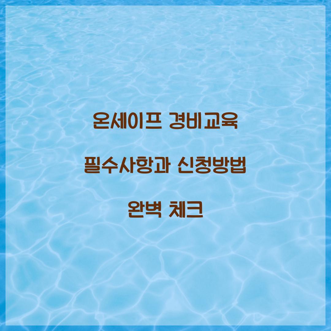 온세이프 경비교육
