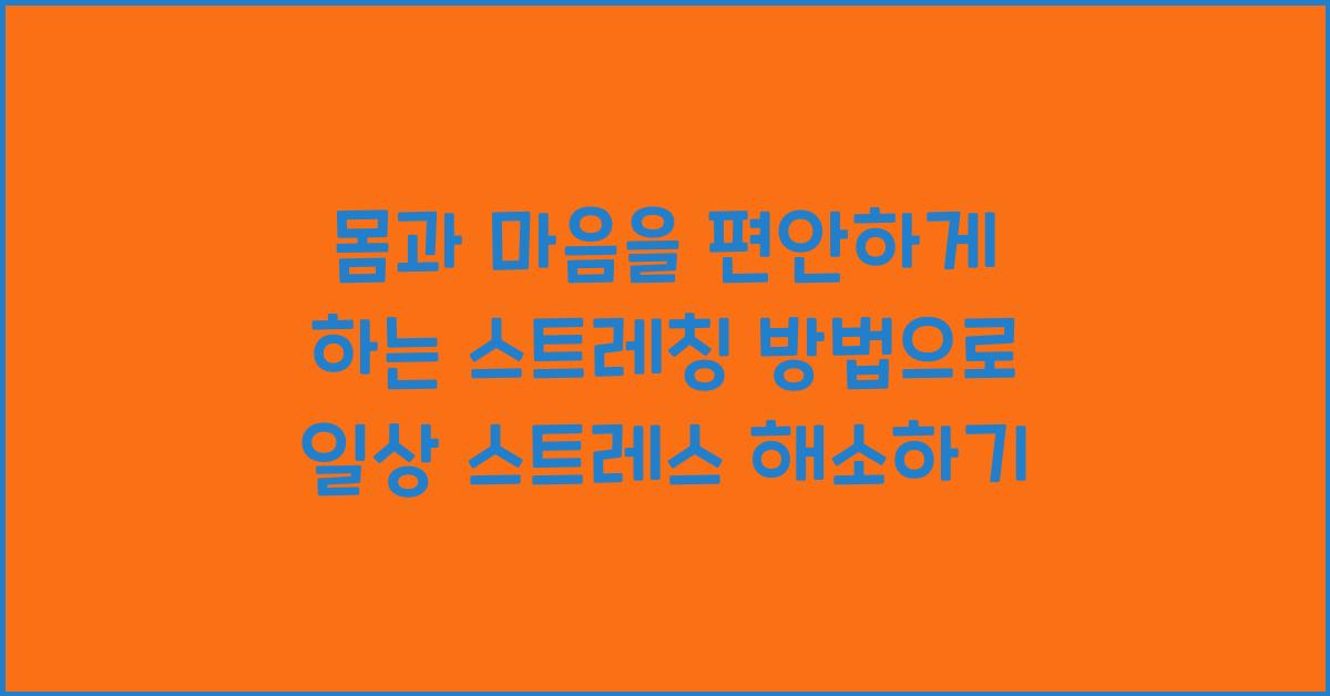 몸과 마음을 편안하게 하는 스트레칭 방법