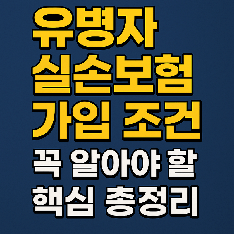 유병자-실손보험-가입-조건-썸네일