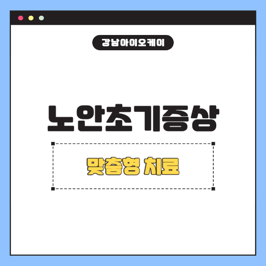 노안초기증상
