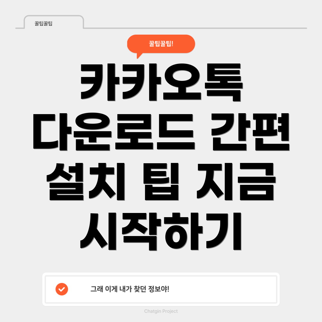 카카오톡 PC 버전 다운로드 및 설치