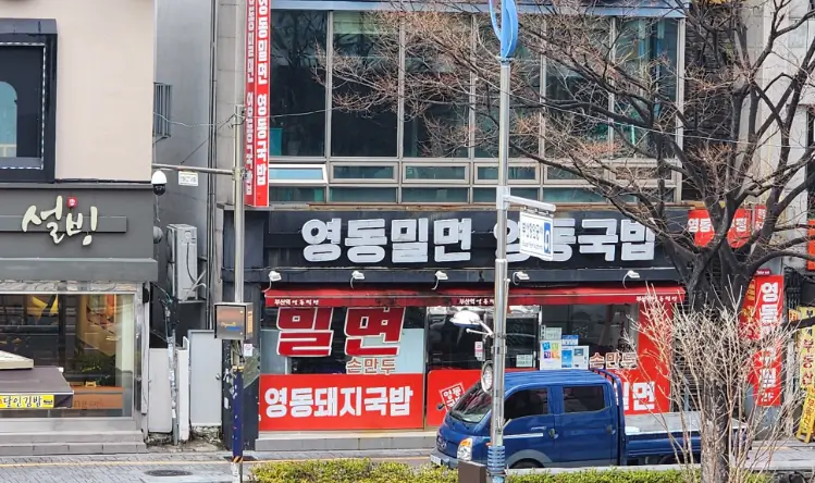 영동밀면