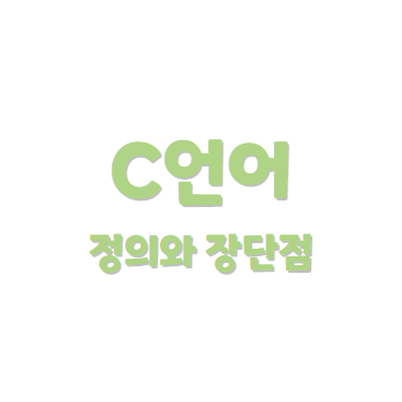 C언어의 정의