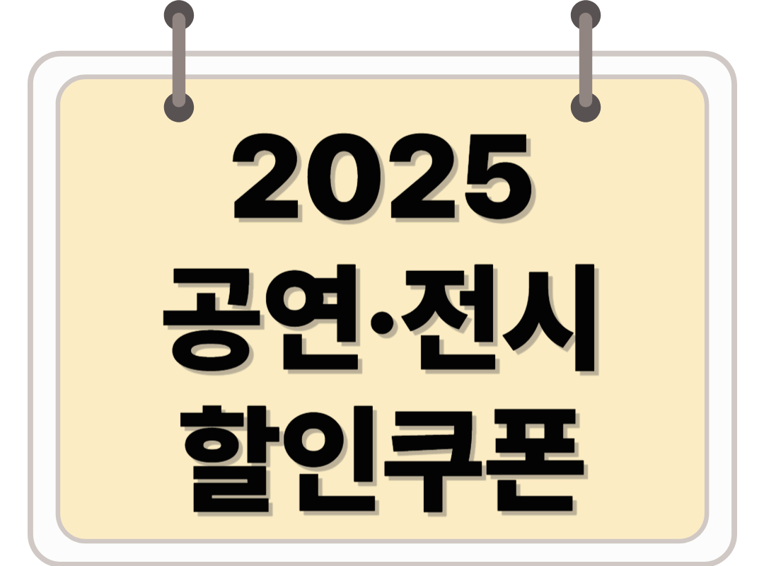 2025 공연·전시 할인쿠폰 활용법