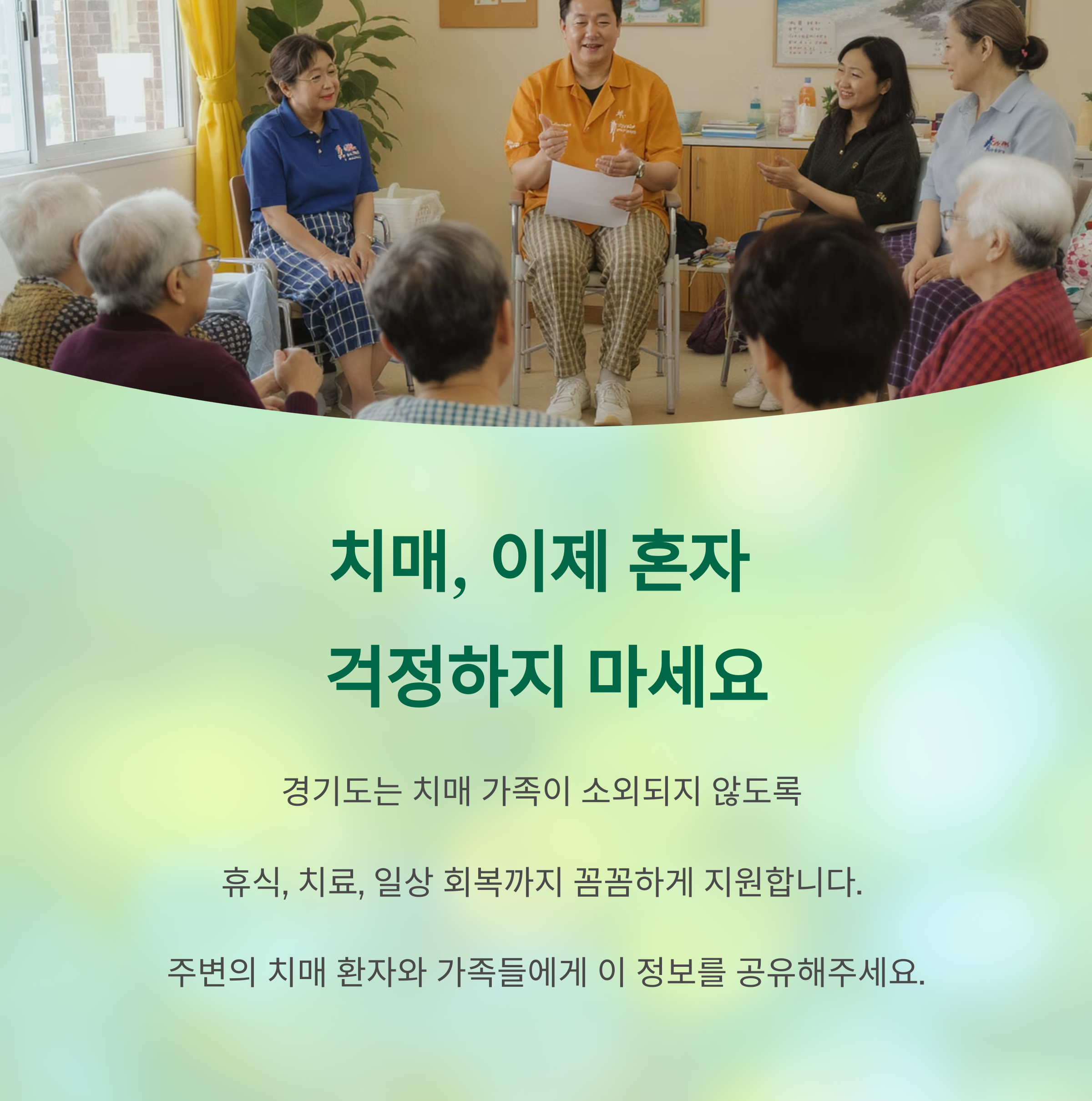치매, 이제 혼자
걱정하지 마세요
경기도는 치매 가족이 소외되지 않도록
휴식, 치료, 일상 회복까지 꼼꼼하게 지원합니다.
주변의 치매 환자와 가족들에게 이 정보를 공유해주세요.