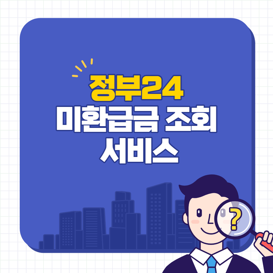 정부24-미환급금-조회-서비스-썸네일