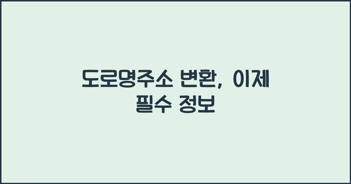 도로명주소 변환