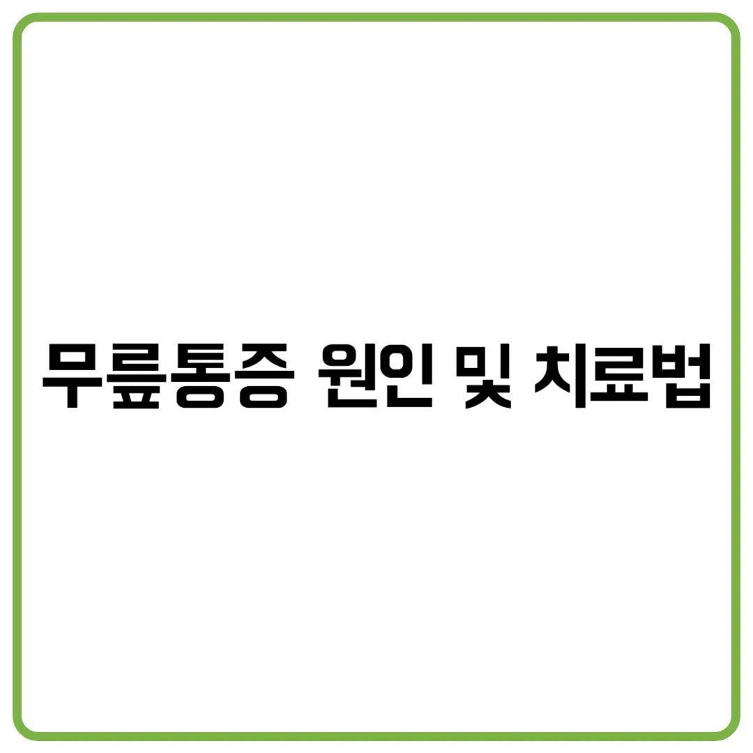 무릎통증 원인 및 치료법