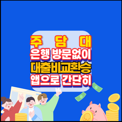 어떤대출을-갈아탈수있나-온라인·원스톱-주담대-은행방문없이-앱으로간단히-대환대출-비교서비스-이용안내