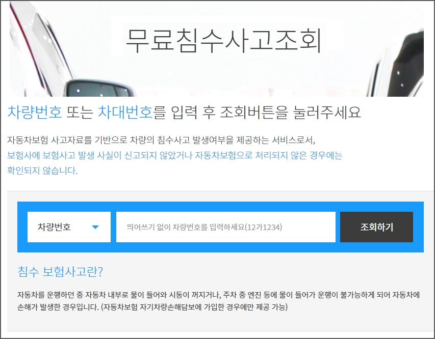 무료침수 사고조회