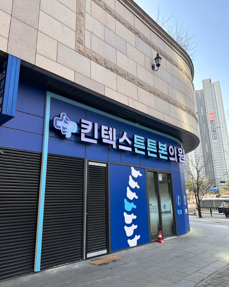 고양시 송포동 정형외과 유명하고 잘하는 곳 추천 TOP 5