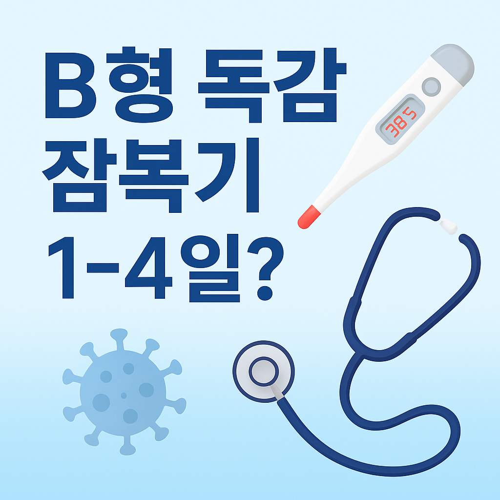 B형 독감 잠복기