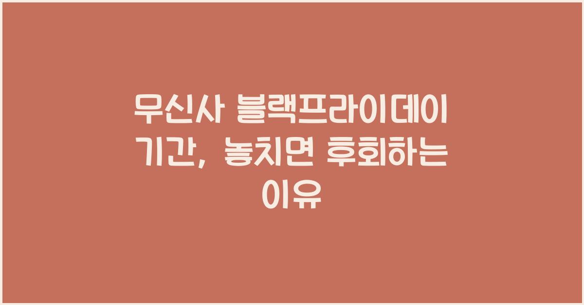 무신사 블랙프라이데이 기간