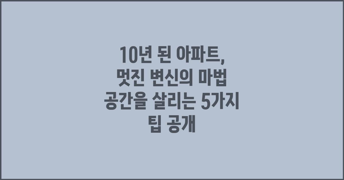 10년 된 아파트, 멋진 변신의 마법