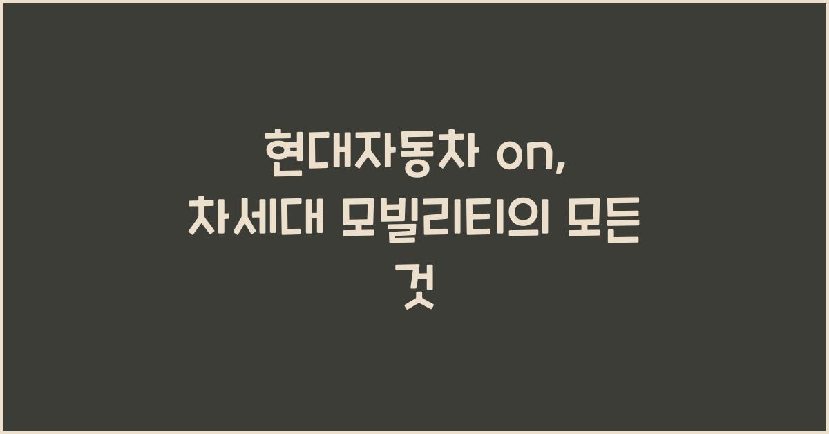 현대자동차 on