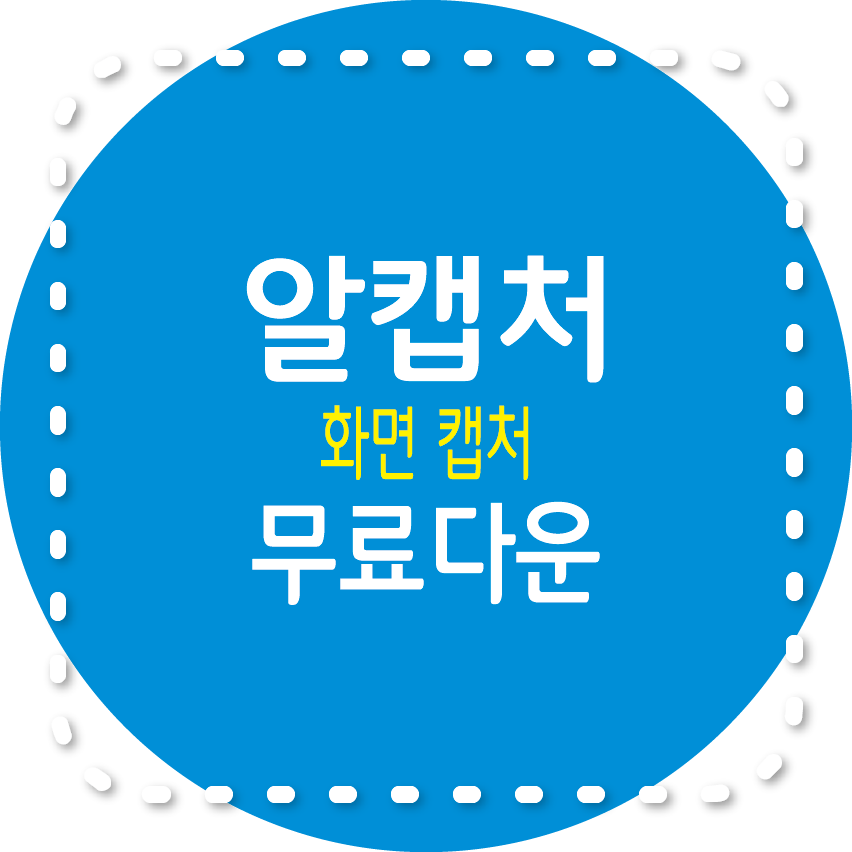 알캡처 무료 다운로드, 사용법