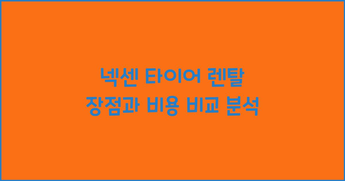 넥센 타이어 렌탈 장점