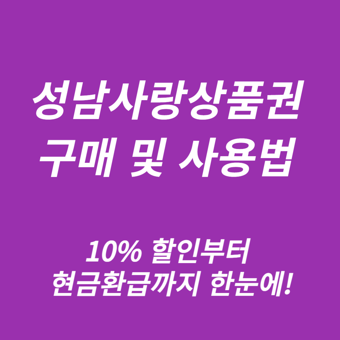 성남사랑상품권 구매 및 사용법
