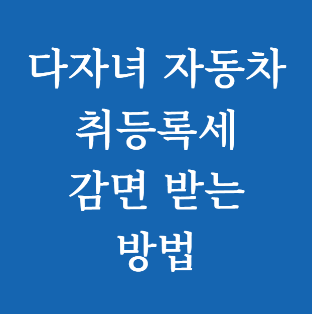다자녀 자동차 취등록세