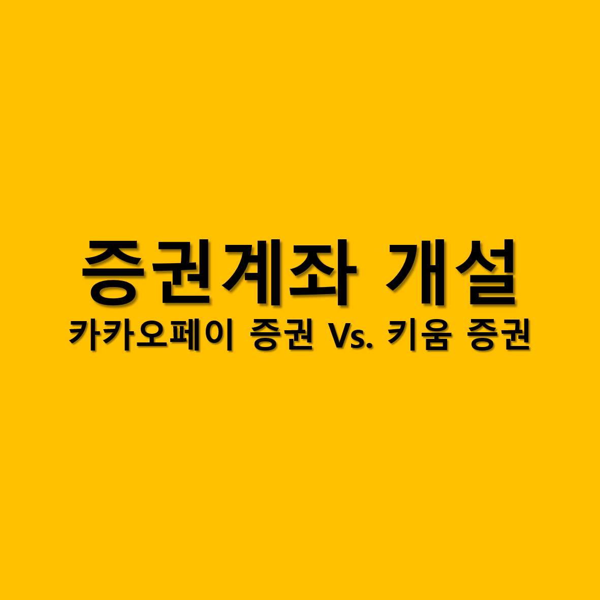 증권계좌개설