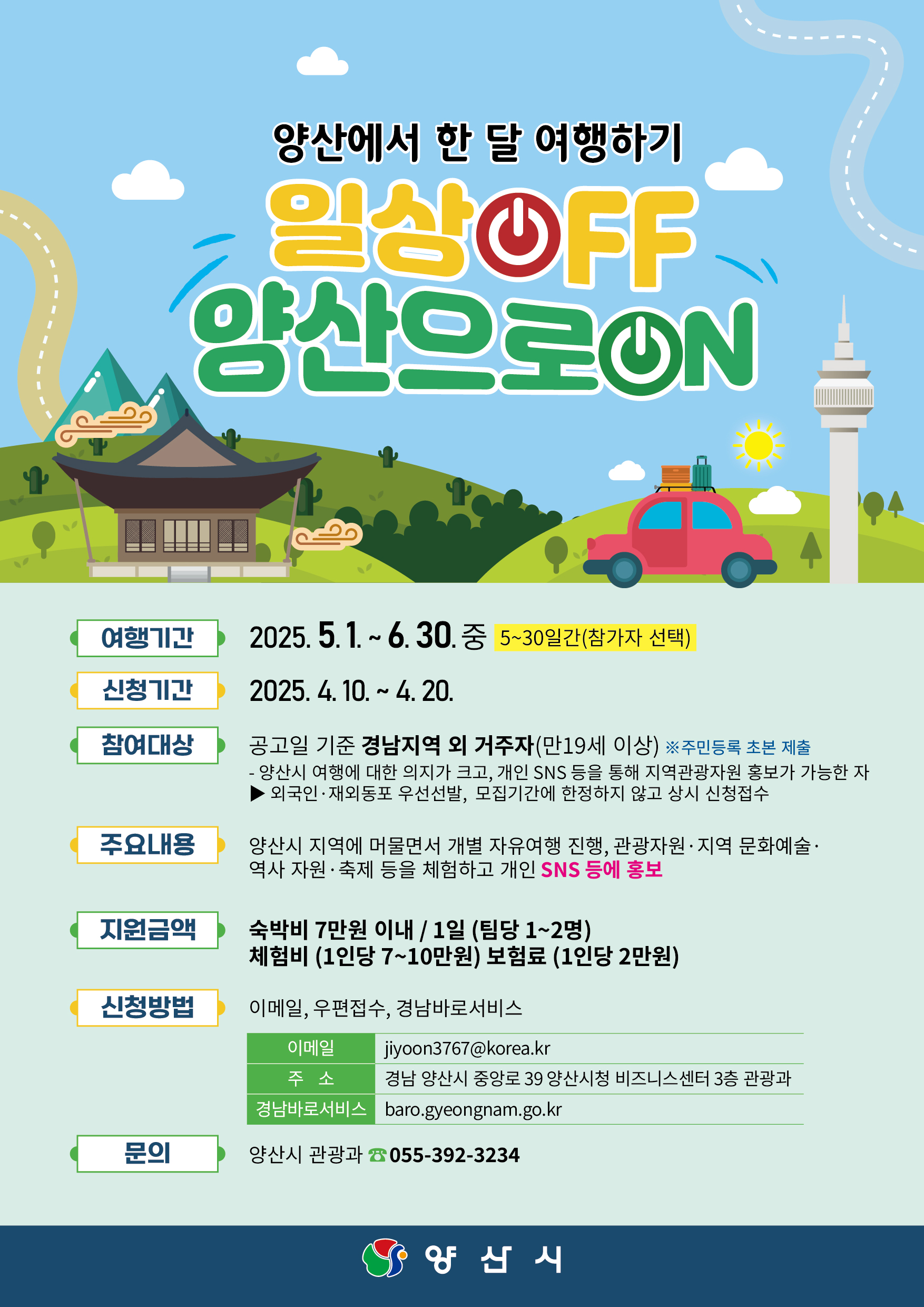 일상off양산으로on 양산에서 한달 여행하기 홍보 포스터