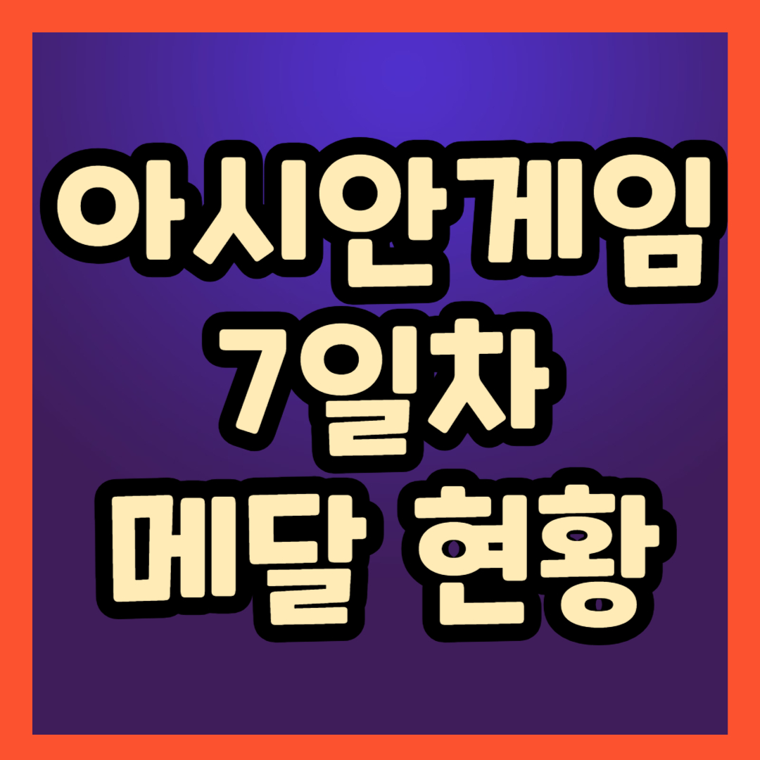 아시안게임 7일차