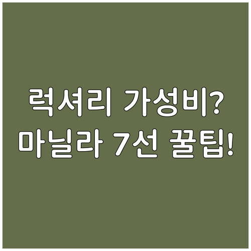 마닐라 호텔 7선 럭셔리 가성비 위치..