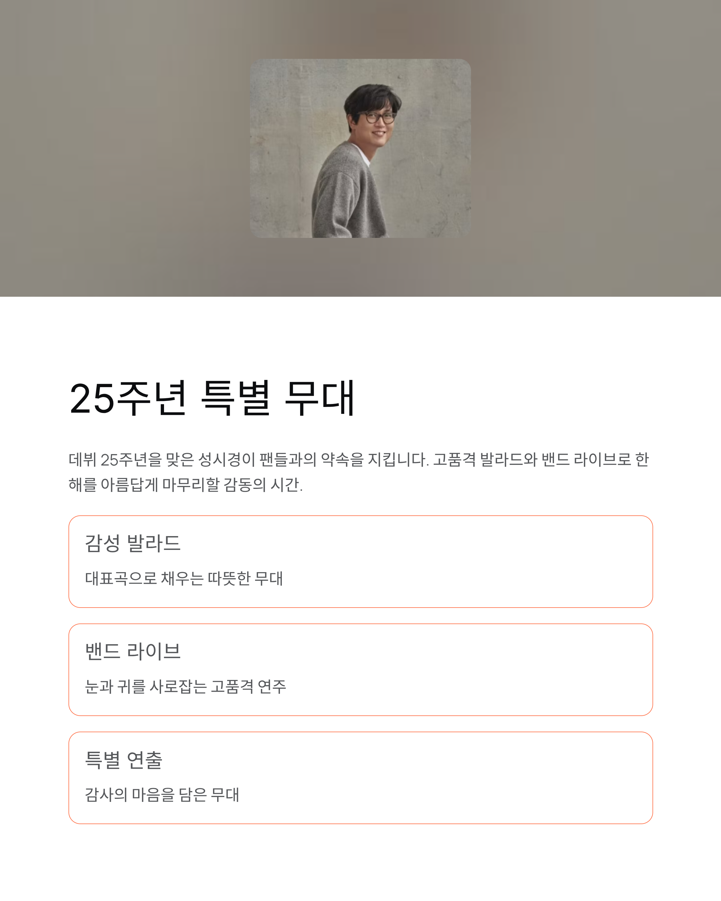 성시경 연말 콘서트 2025 예매 일정 및 공연 정보 총정리