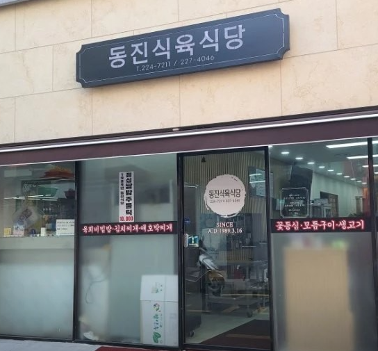 동진식육