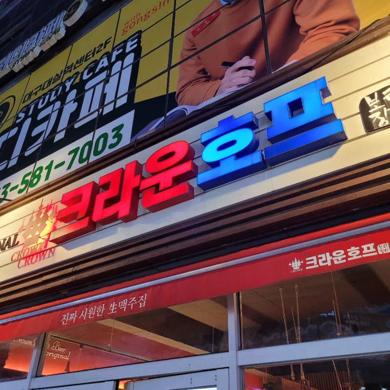 크라운호프