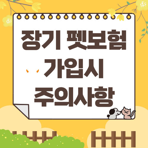 장기 펫보험 개보험 가입