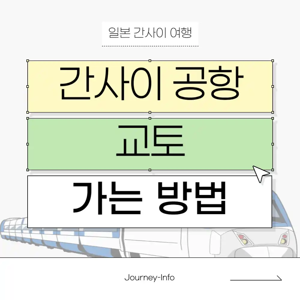 간사이 공항에서 교토 바로 가는 법