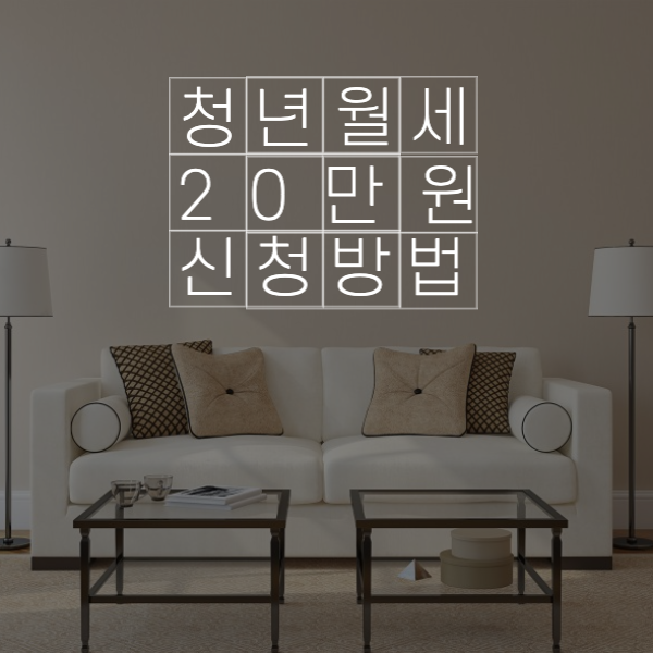 청년월세-특별지원-20만원-신청방법