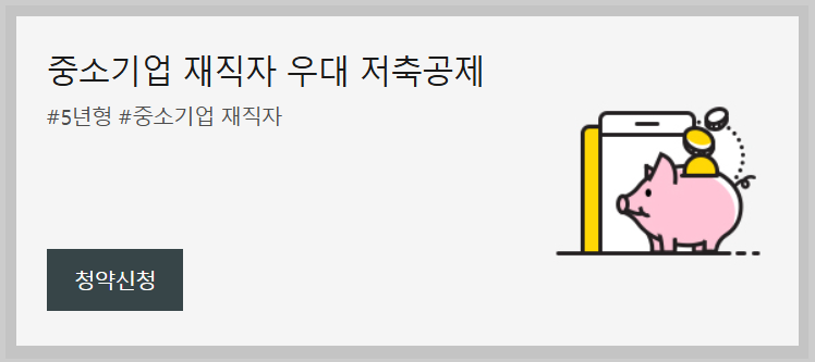 중소기업 재직자 우대 저축공제: 가입방법 조건 자격 대상 등 혜택 총정리