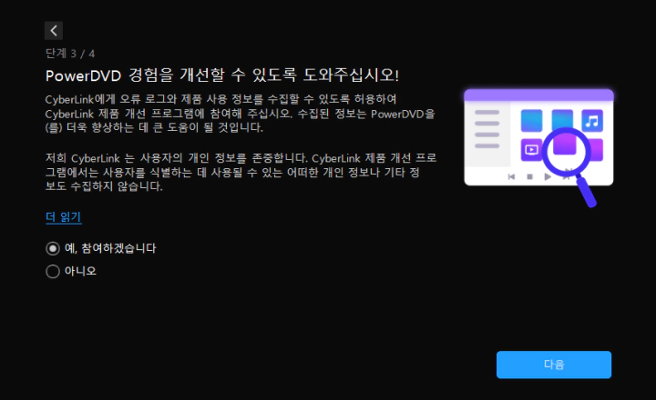 CyberLink-PowerDVD-설정-4