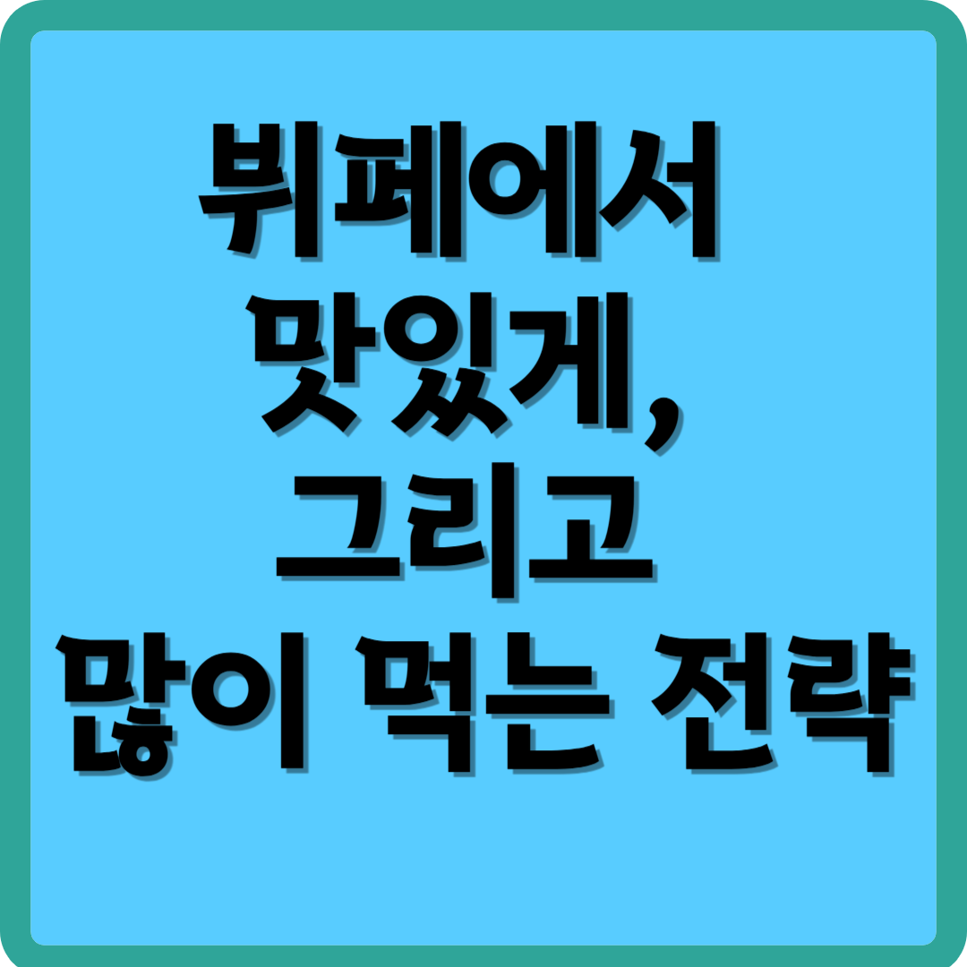 뷔페에서 맛있게, 그리고 많이 먹는 전략