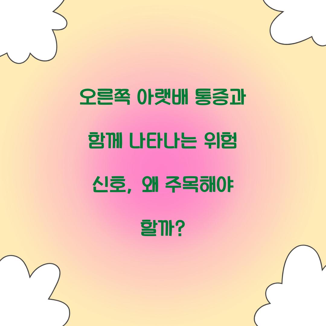 오른쪽 아랫배 통증과 함께 나타나는 위험 신호