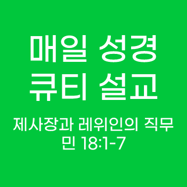 제사장과 레위인의 직무