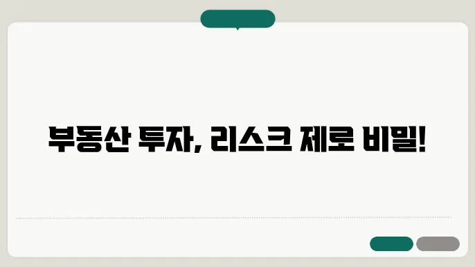 부동산 투자 리스크 관리법