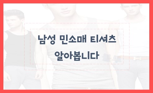 남성 민소매 티셔츠 알아봅니다