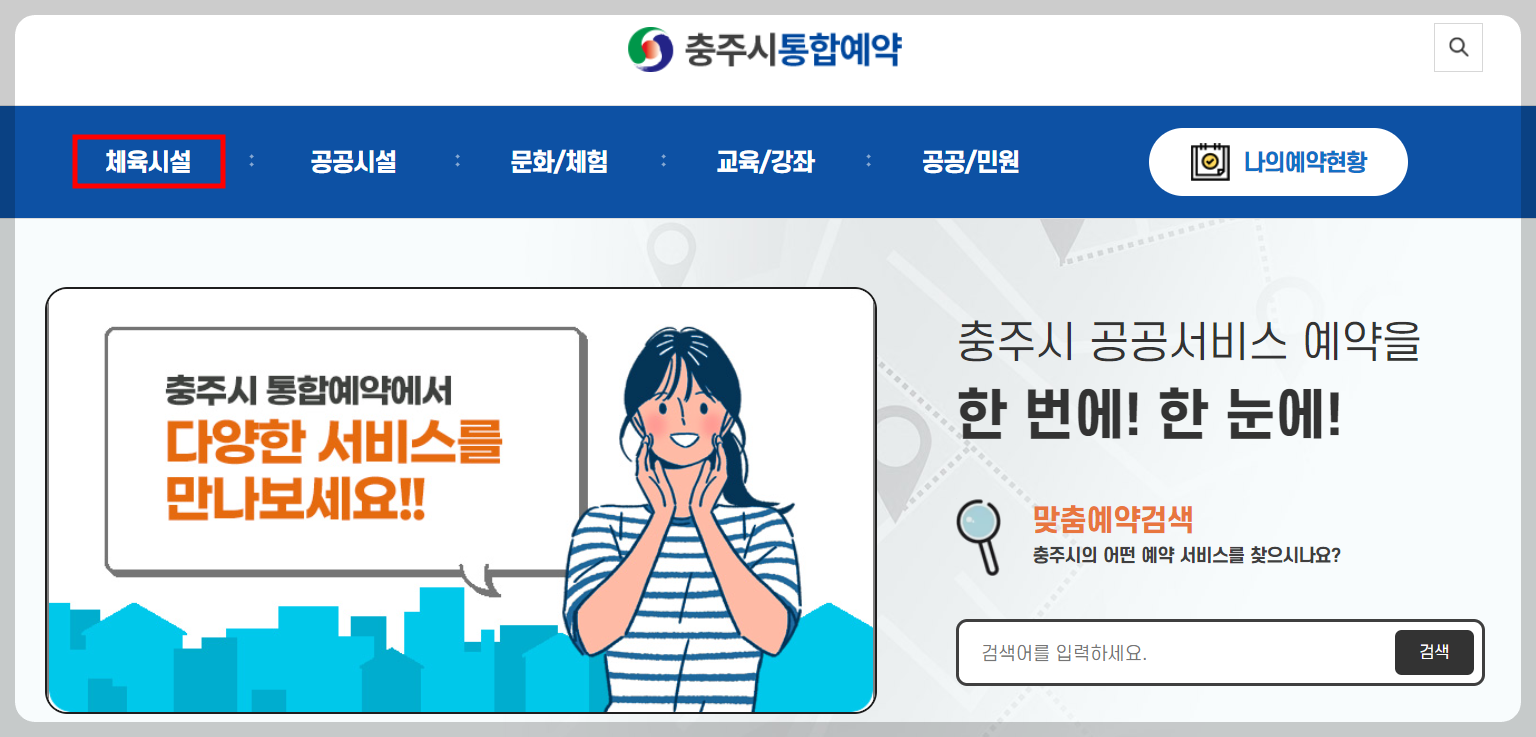 충주시 통합예약 시스템 홈페이지