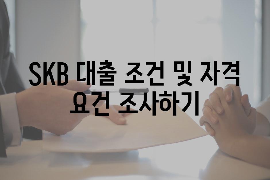 SKB 대출 조건 및 자격 요건 조사하기