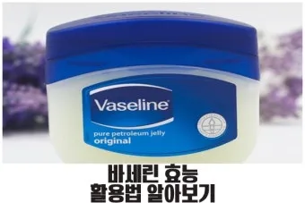 바세린 효능 5가지 피부 보습 활용법 정리_27