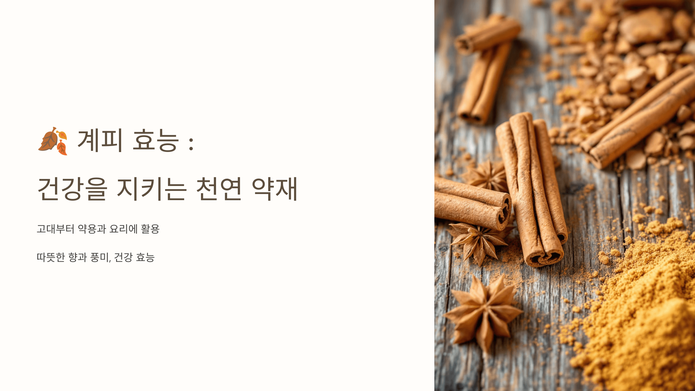 계피 사진입니다.