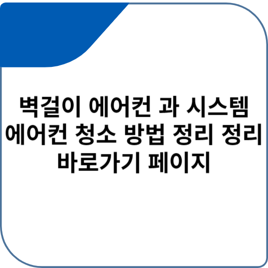 벽걸이 에어컨 과 시스템 에어컨 청소 방법 정리 정리 바로가기 페이지